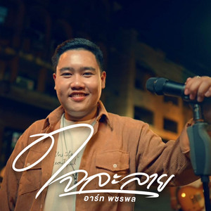 อาร์ท พชรพล - JaiLaLai