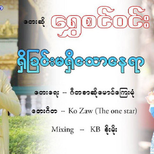 Shwe Sin Win - Shi Chin Ma Shi Thaw Nay Yar