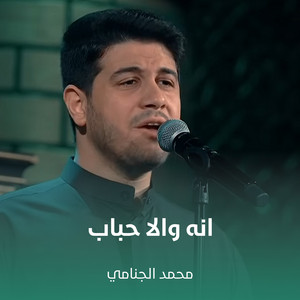 محمد الجنامي - انه والا حباب