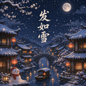 发如雪 - R&B版 by 段仔仔