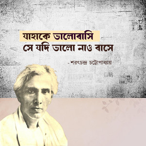 Nahidul Islam - যাহাকে ভালোবাসি (শরৎচন্দ্র চট্টোপাধ্যায়)