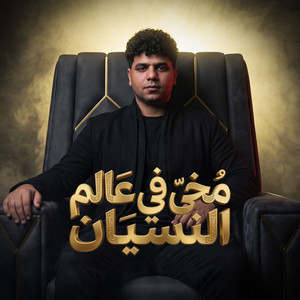 موال مخي في عالم النسيان ( انا اخويا طول في غيابه ) - Live by Ahmed Moza
