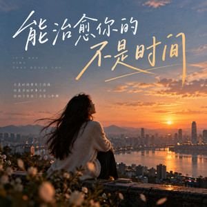 能治愈你的不是时间 by Maz Maz