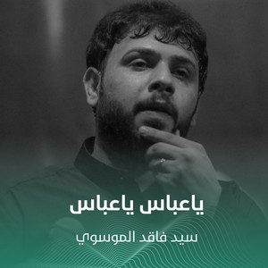 ياعباس ياعباس by سيد فاقد الموسوي