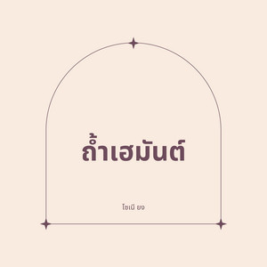 ถ้ำเฮมันต์