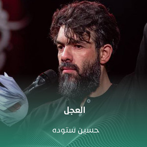 العجل by حسين ستوده