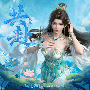 共赴 (《斗破苍穹年番4》动画插曲·薰儿角色曲) ‑「シングル」by 赖冠谕