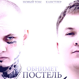 Обнимет постель by Новый Том, КАНСТЛЕР