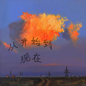 从开始到现在 - 摇晃R&B版 by 林诗曼