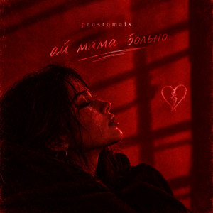 ай мама больно by prostomais