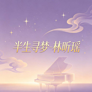 半生寻梦 by 林昕瑶