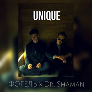 Unique by Dr. Shaman, ФОГЕЛЬ