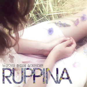 누군가와 한집에 살게된다면 by Ruppina