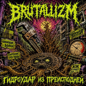 ГИДРОУДАР ИЗ ПРЕИСПОДНЕЙ by BRUTALLIZM