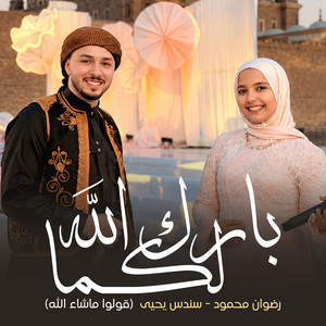 بارك الله لكما ( قولوا ماشاء الله) by رضوان محمود, سندس يحيى