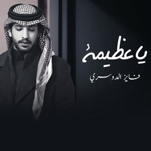 Fayez Al Dosari - يا عظيمة