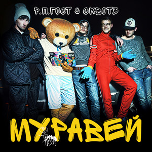 Муравей by Р. П. Гост, СКВОТъ