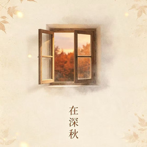 在深秋(烟嗓女声版) by 潮汐老李, 魏爱梓欣