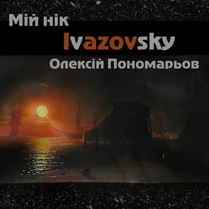 Мій нік Ivazovsky
