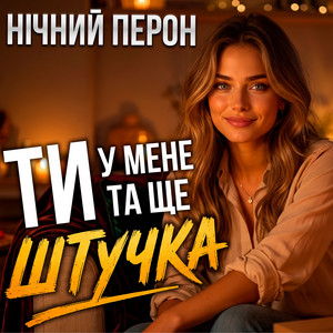 Ти у мене та ще штучка by Нічний Перон