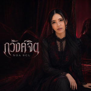 ภวังค์จิต(Ost. คำสารภาพของหมอผี) by NOA SCL