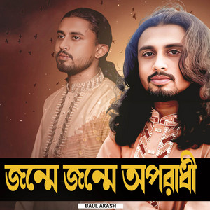Baul Akash - Jonme jonme Opradhi