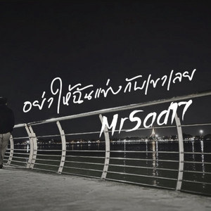 อย่าให้ฉันแข่งกับเขาเลย by MrSad17