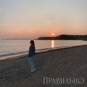 Правильно