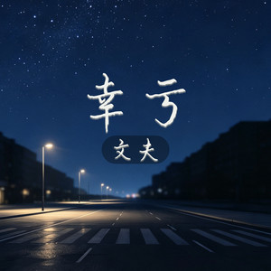 幸亏 by 文夫