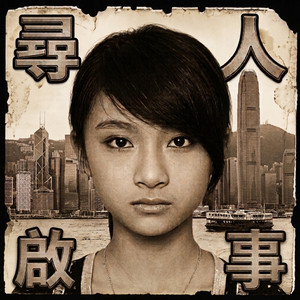 尋人啟事