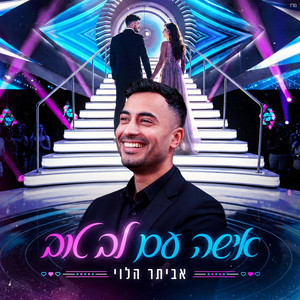 אישה עם לב טוב by אביתר הלוי