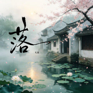 落 by 礼越