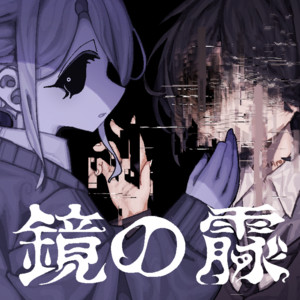 鏡の霡 (feat. 音楽的同位体 星界) by upa=宇羽, 音楽的同位体 星界