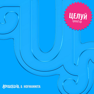 Целуй - Speed up by ADUSHKINA, HOFMANNITA