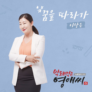막돼먹은 영애씨 시즌 15 (Original Television Soundtrack), Pt. 3