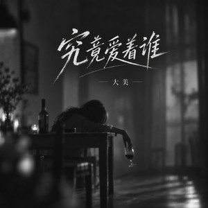 究竟爱着谁 - 伴奏 by 大美