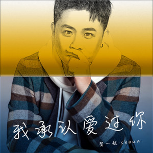 我承认爱过你 by 贺一航