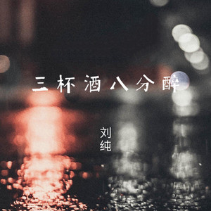 三杯酒八分醉 by 刘纯