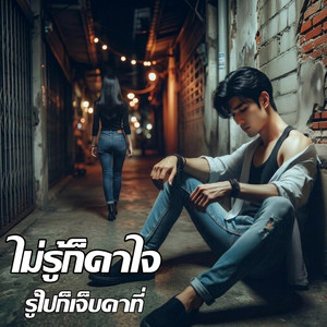 ไม่รู้ก็คาใจ รู้ไปก็เจ็บคาที่ by Em Music Gen