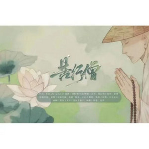 苦行僧 by 伦桑