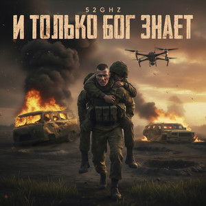 И только Бог знает by 52Ghz
