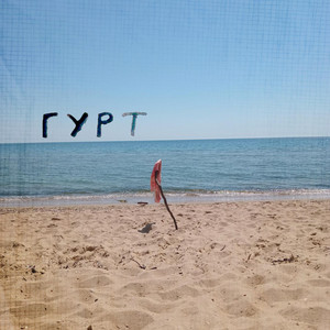 ГУРТ — Моряк