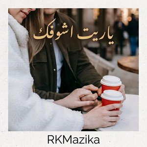 ياريت اشوفك by RKMazika