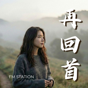 再回首 Looking Back Again by FM Station