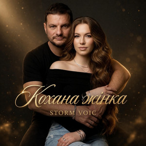 Кохана жінка by Storm Voic