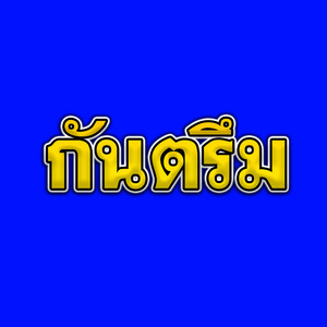 เสียงบรรเลงเพลงกันตรึม ณ.ประเทศกัมพูชา