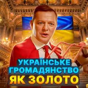 УКРАЇНСЬКЕ ГРОМАДЯНСТВО ЯК ЗОЛОТО