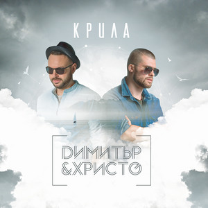 Уморени крила (feat. Иван Лечев) by Димитър Атанасов, Христо Младенов, Иван Лечев