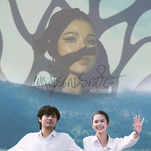 យកអូនលេងសើច by Meas Soksophea
