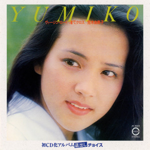 荒木由美子 ユミコ•イン•レイニー•ブルー　LPレコード　帯付き ユミコ・イン・レイニー・ブルー - Album by 荒木由美子 | Spotify